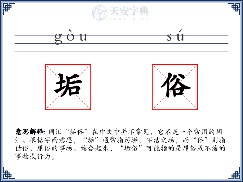 垢俗