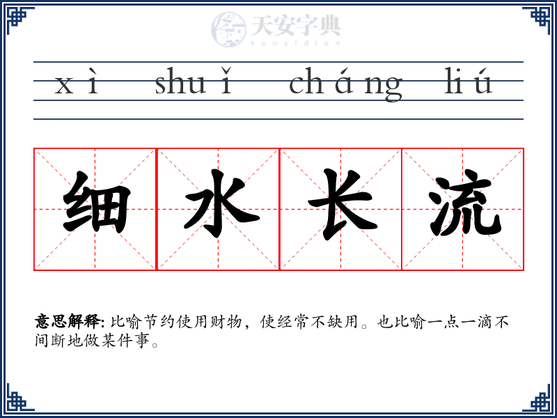 细水长流