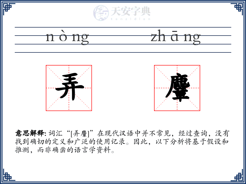 弄麞