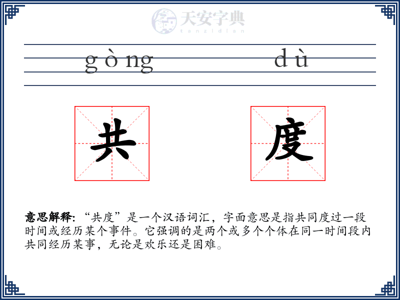 共度