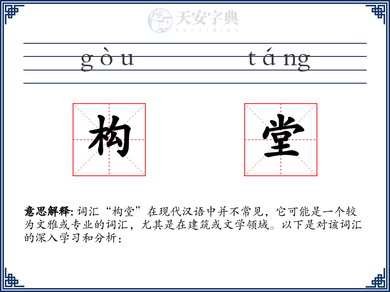构堂