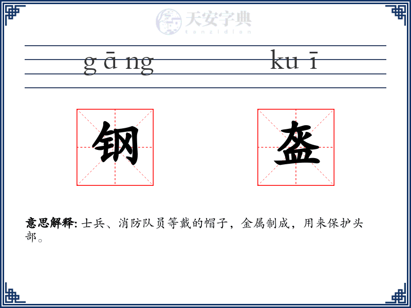 钢盔
