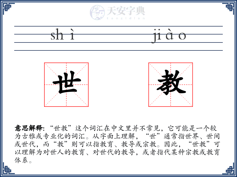 世教