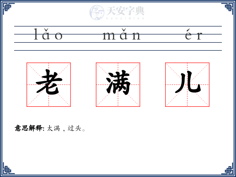老满儿