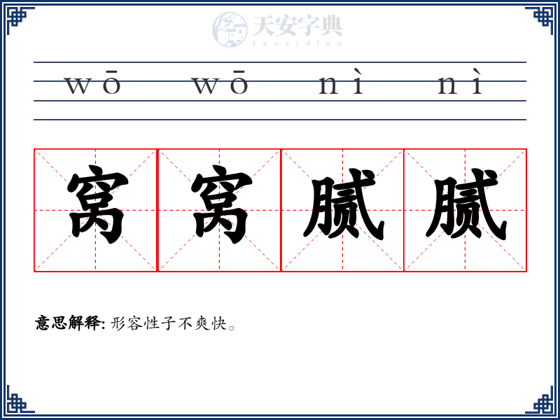 窝窝腻腻