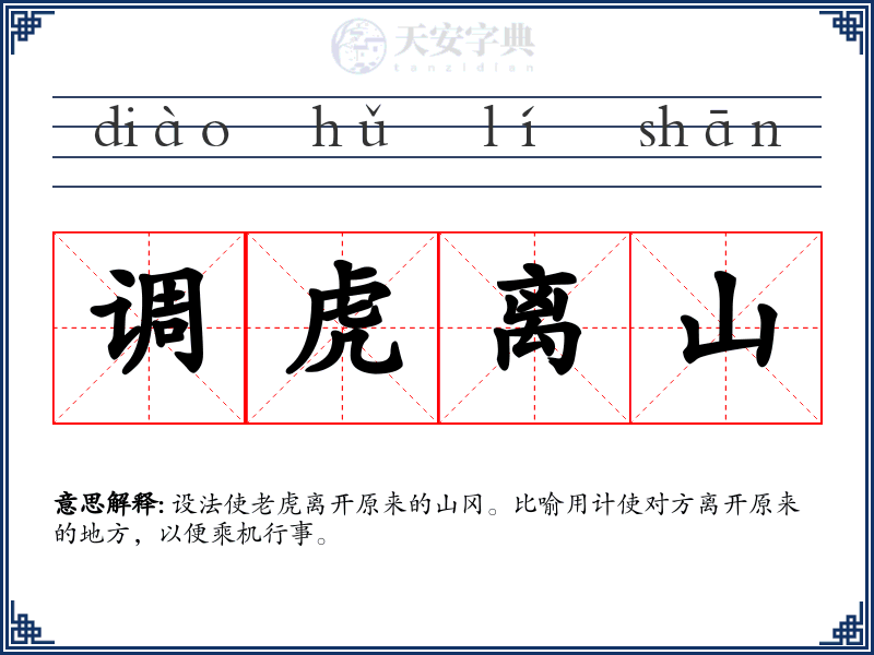 调虎离山