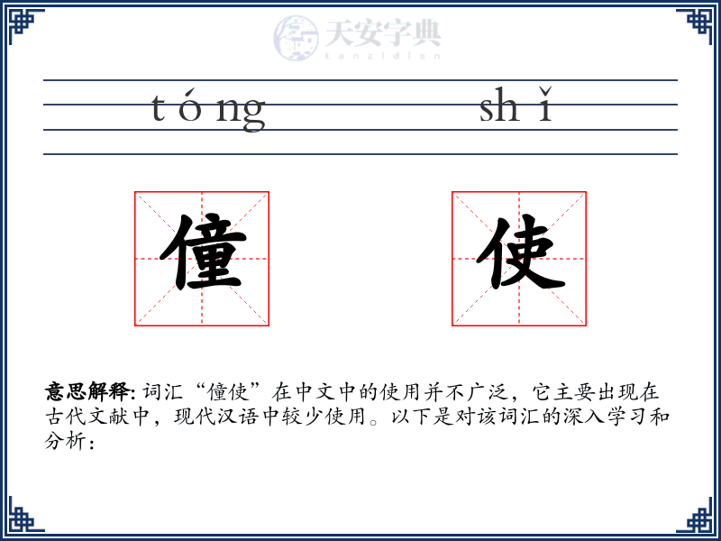 僮使