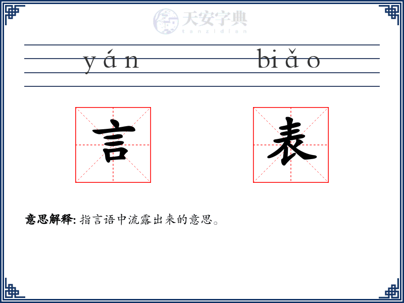 言表