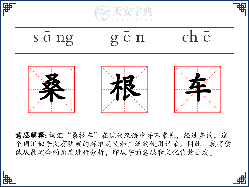桑根车