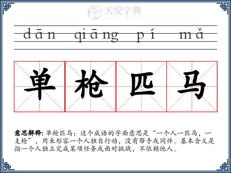 单枪匹马