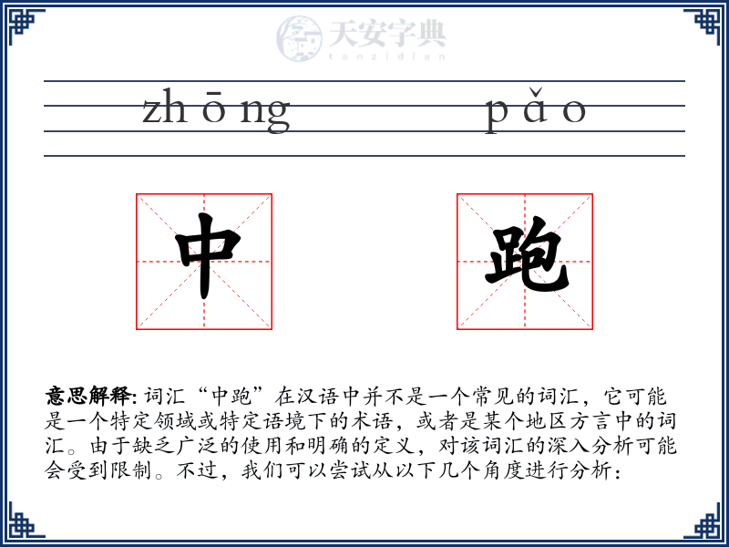 中跑