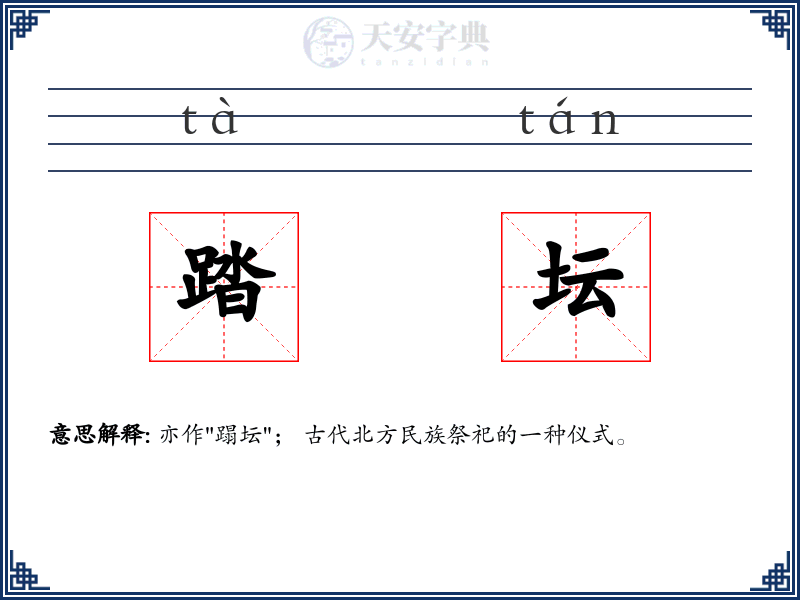 踏坛