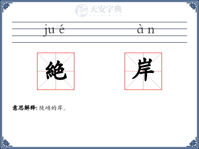 絶岸