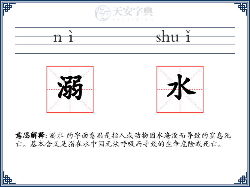 溺水