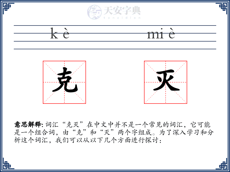 克灭