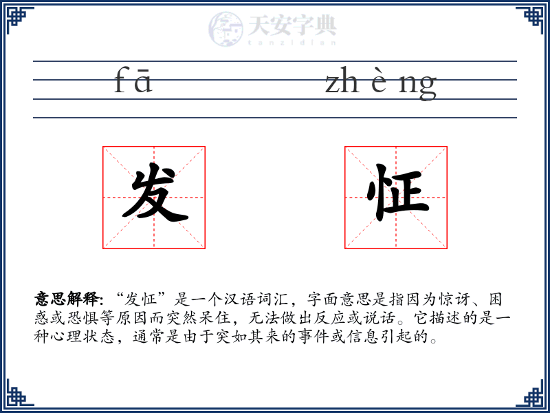 发怔