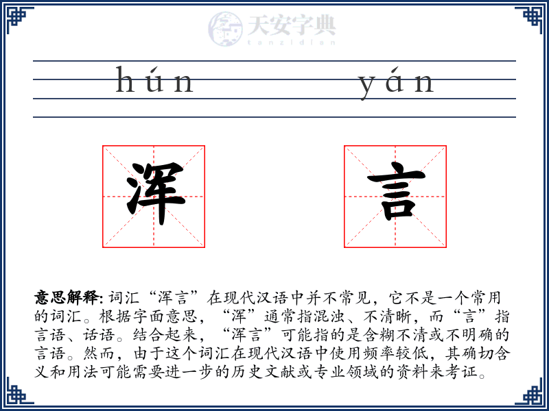 浑言