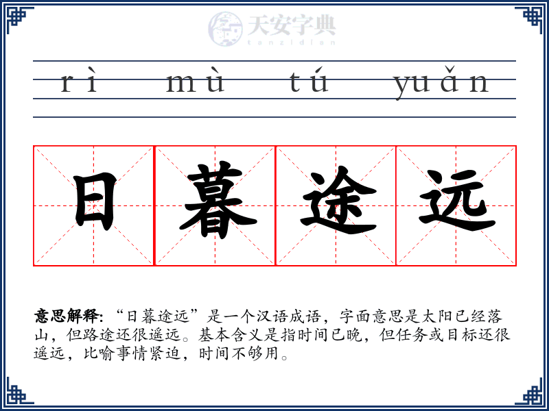 日暮途远