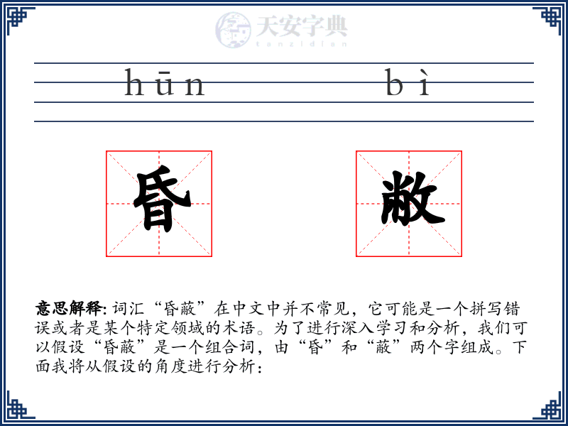 昏敝