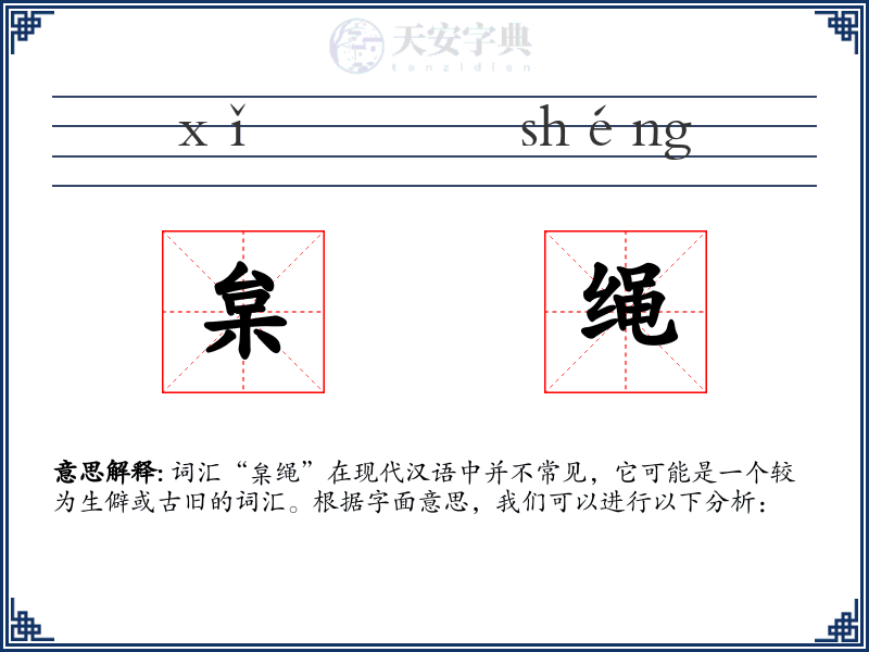 枲绳
