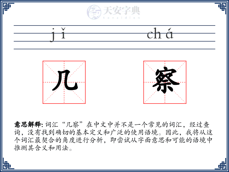 几察