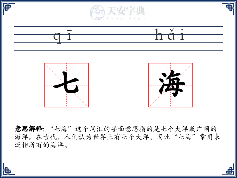 七海