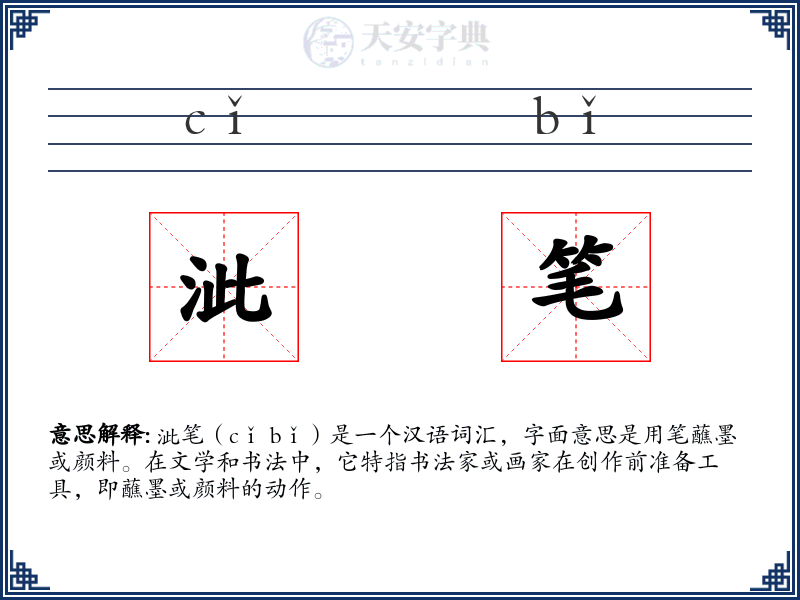 泚笔