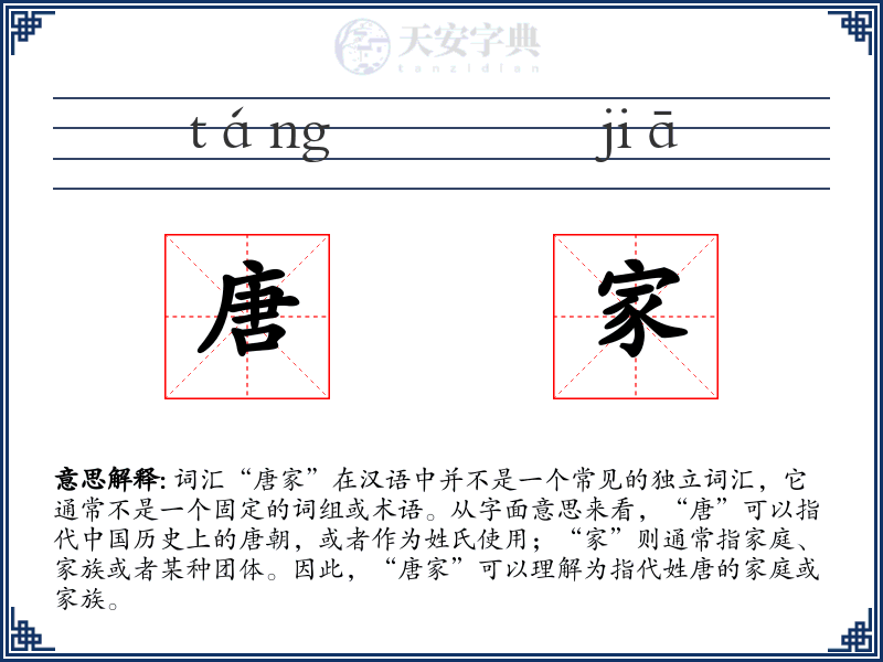 唐家