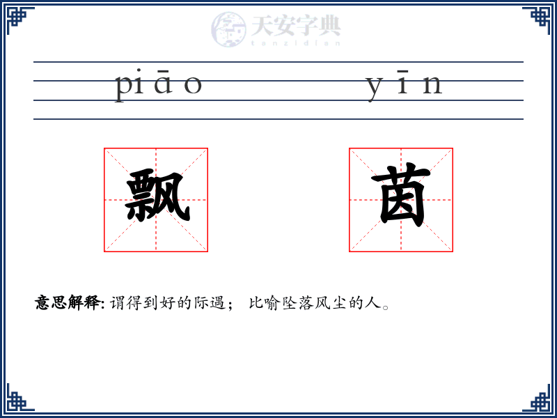 飘茵