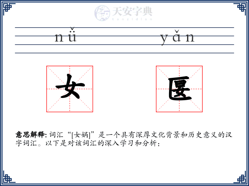女匽