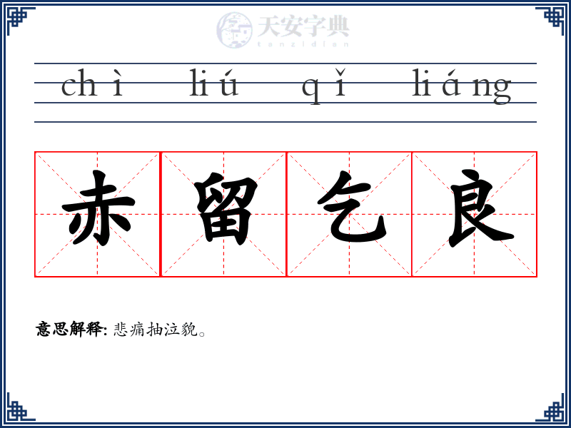 赤留乞良