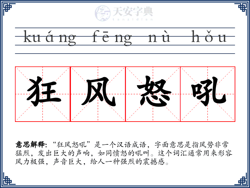 狂风怒吼