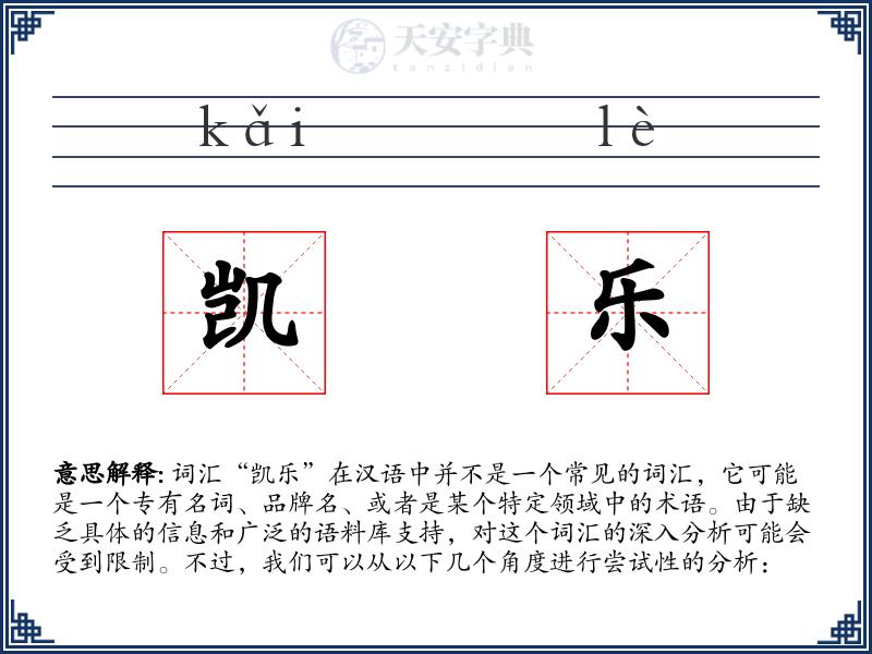 凯乐