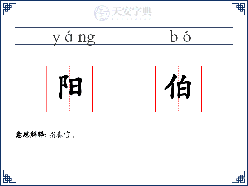 阳伯