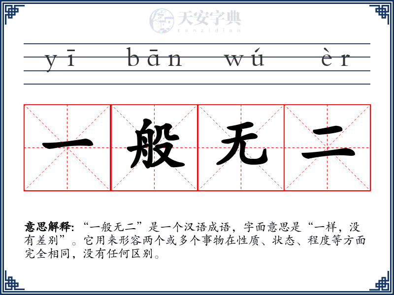 一般无二