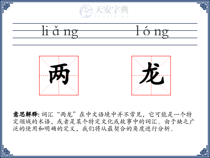 两龙