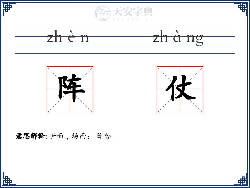 阵仗