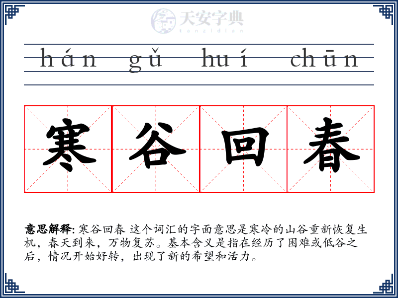 寒谷回春
