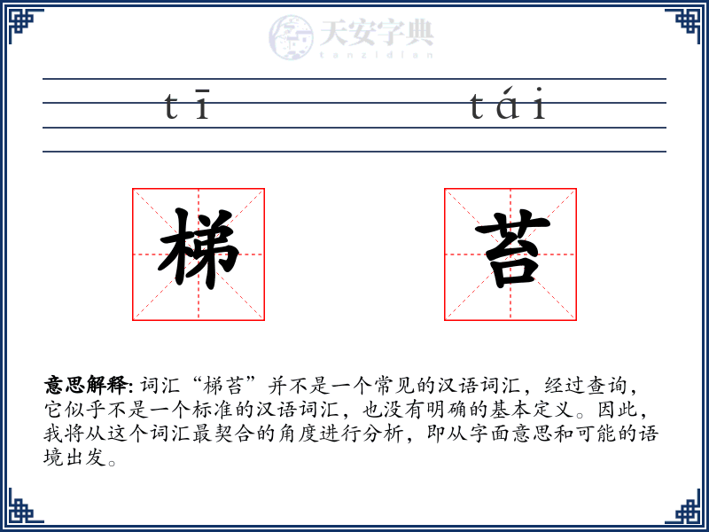 梯苔
