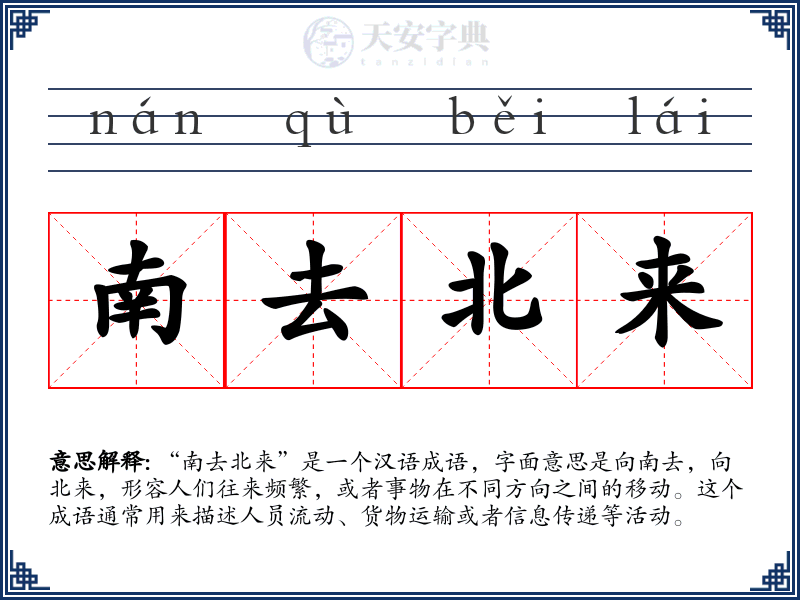 南去北来