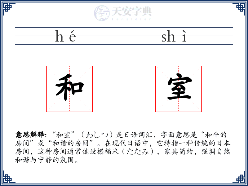 和室