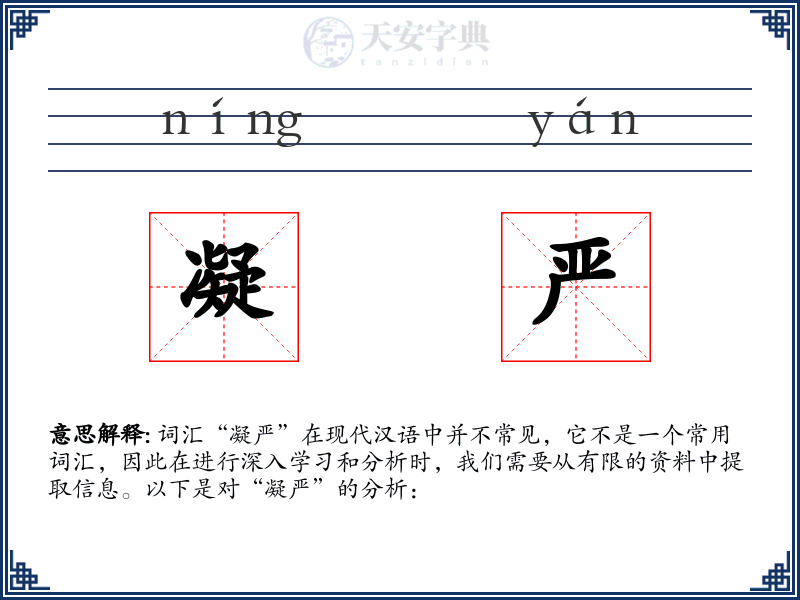 凝严