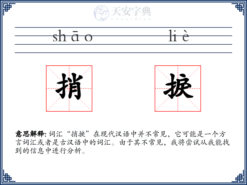 捎捩
