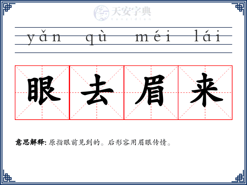 眼去眉来