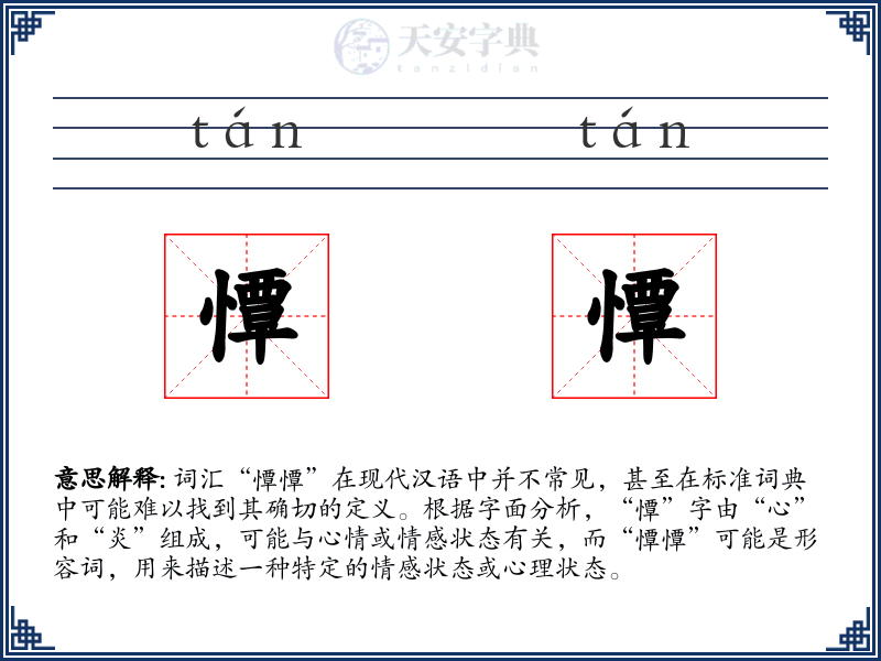 憛憛