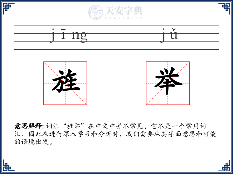 旌举