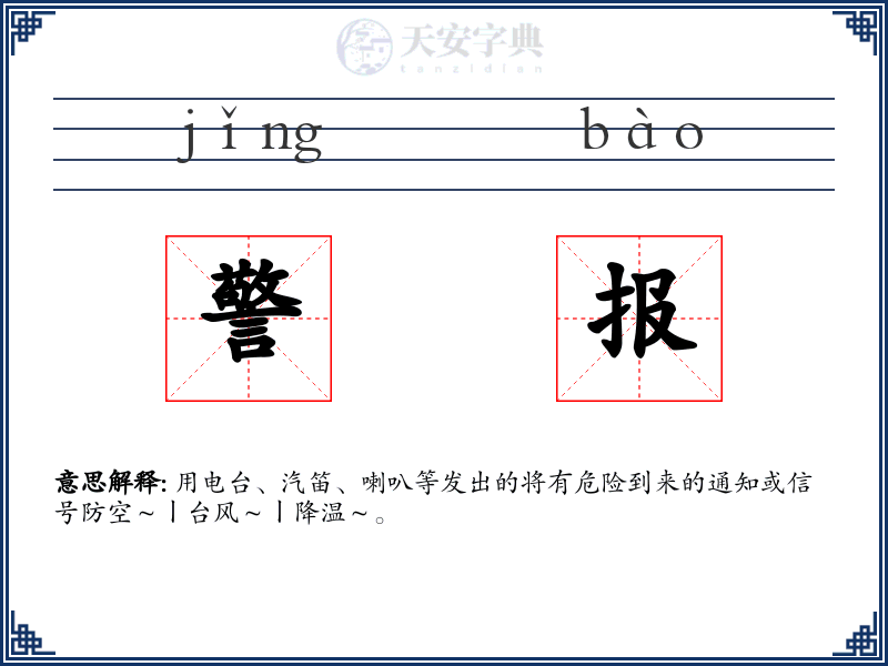 警报