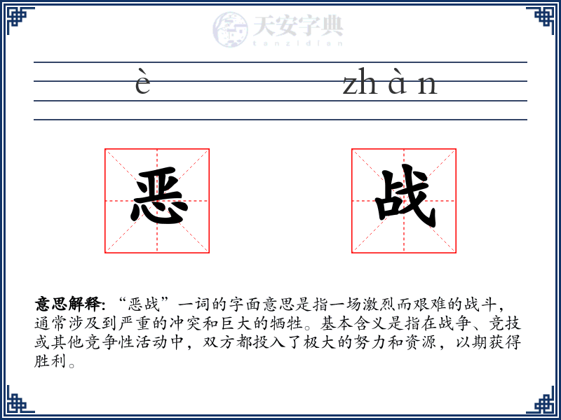 恶战