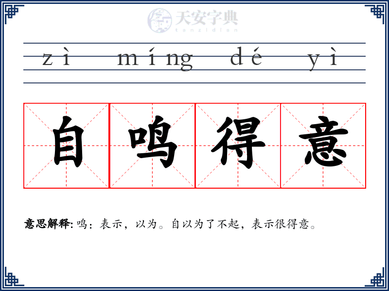 自鸣得意