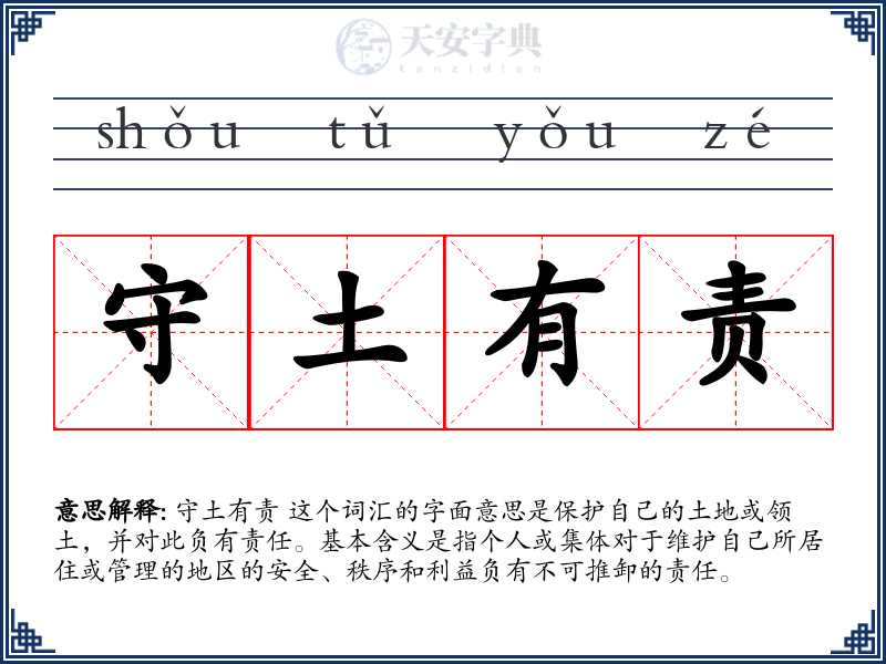 守土有责